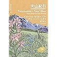 天山紀行 (世界探検全集 07) ピョートル・セミョーノフ=チャン=シャンスキイ, 樹下 節, 森 薫 本 通販 Amazon