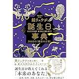 誕生日事典　366日の「魔法の言葉」
