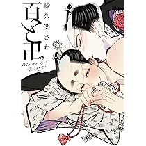 百と卍 (onBLUEコミックス) | 紗久楽 さわ |本 | 通販 | Amazon