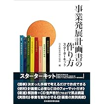 事業発展計画書の作り方 事業発展計画書の作り方スターターキット | 日本経営合理化協会