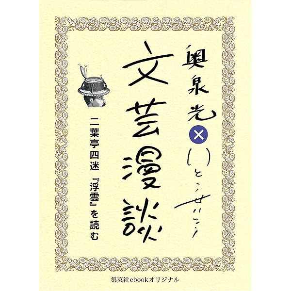 Amazon.co.jp: 夏目漱石『こころ』を読む（文芸漫談コレクション