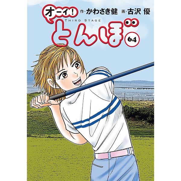 Amazon.co.jp: オーイ！ とんぼ 第61巻 (ゴルフダイジェストコミックス