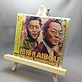 「相棒」オリジナル・サウンドトラック(通常盤)