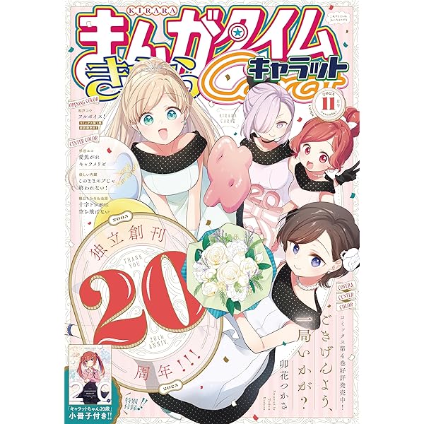 まんがタイムきららキャラット 2025年11月号 [雑誌] | まんが