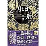 月と日の后