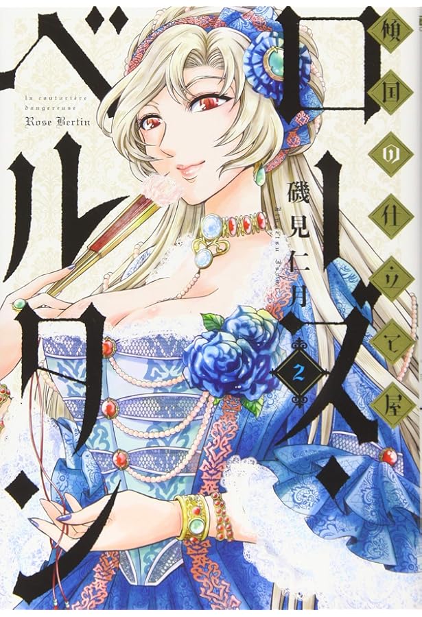 傾国の仕立て屋 ローズ・ベルタン コミック 1-9巻セット | 磯見仁月