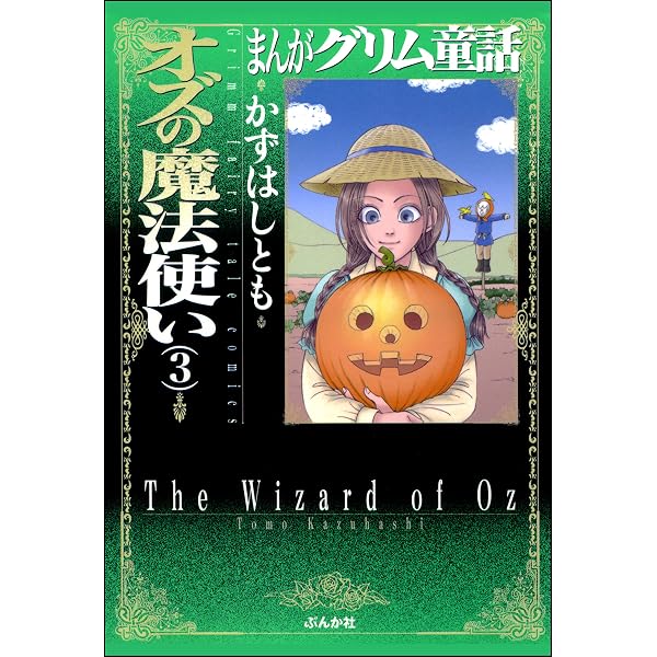 まんがグリム童話 オズの魔法使い (2) | かずはしとも | 女性マンガ