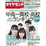 中高一貫校・高校 大学合格力ランキング 2023年入試版(ダイヤモンド・セレクト 2022年 8月号 [雑誌])
