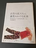 広告は私たちに微笑みかける死体