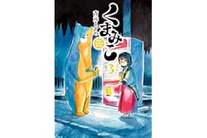 くまみこ 3 (MFコミックス　フラッパーシリーズ)