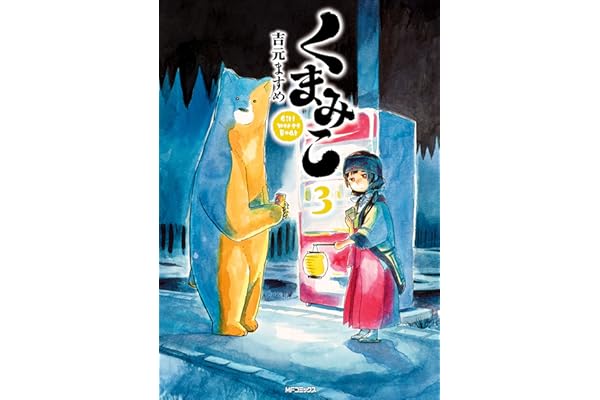くまみこ 3 (MFコミックス　フラッパーシリーズ)