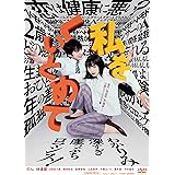 私をくいとめて [DVD]