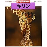 どうぶつの赤ちゃん コアラ ちがいがわかる写真絵本シリーズ 光子 増井 本 通販 Amazon