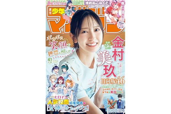 週刊少年マガジン 2025年41号[2025年9月10日発売] [雑誌]