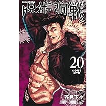 呪術廻戦 20 (ジャンプコミックス) | 芥見 下々 |本 | 通販 | Amazon