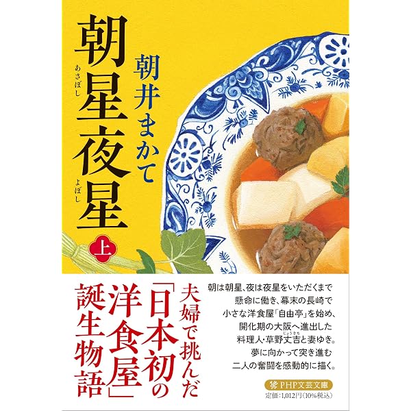 Amazon.co.jp: 実さえ花さえ : 朝井 まかて: 本