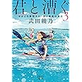 君と漕ぐ3 ながとろ高校カヌー部と孤高の女王 (新潮文庫)