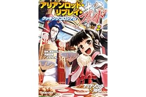アリアンロッド・リプレイ・ブレイド（２）　クッキングコロシアム (富士見ドラゴンブック)