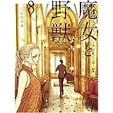 魔女と野獣（８） (ヤングマガジンコミックス)