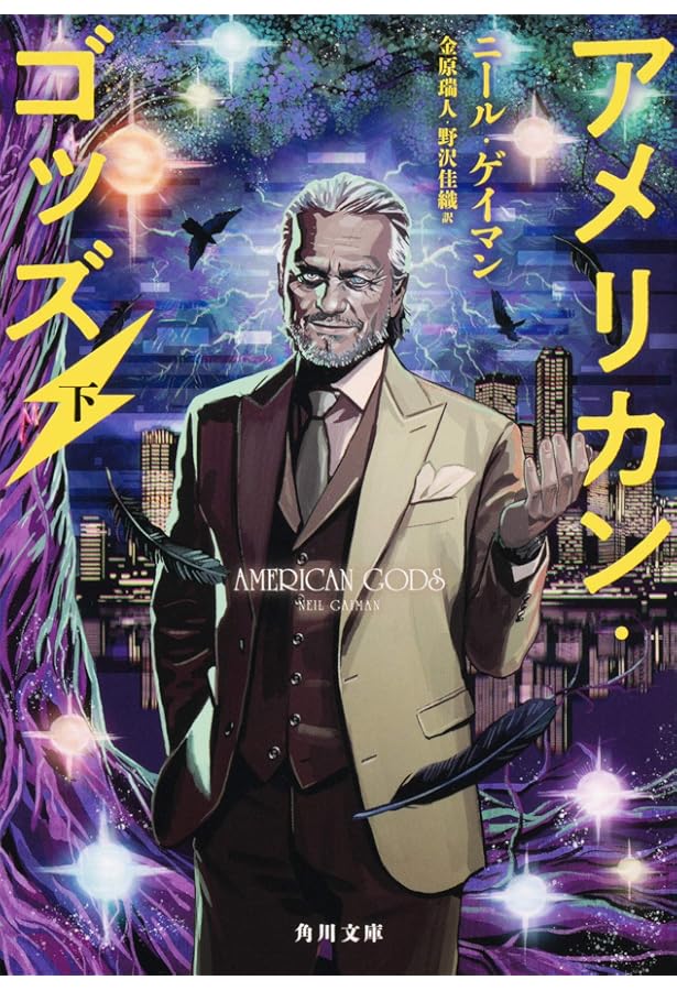 Amazon.co.jp: アメリカン・ゴッズ 上 (角川文庫) : ニール・ゲイマン