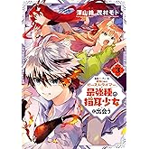勇者パーティーを追放されたビーストテイマー、最強種の猫耳少女と出会う 3巻 (デジタル版ガンガンコミックスＵＰ！)