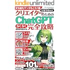 今さら聞けないChatGPTらくらく完全攻略／クリエイターのためのChatGPT【図解で徹底解説】: 文章も画像もマンガもこれ1冊／2024年最新版／ChatGPT 図解101枚で一発解決‼／ChatGPT／ライター／GPT-4／DALL-E3／絵師