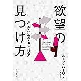 欲望の見つけ方　お金・恋愛・キャリア