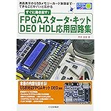 すぐに動き出す!FPGAスタータ・キットDE0HDL応用回路: 液晶表示からSDメモリーカード制御まで…できることがパッと広がる (トライアルシリーズ)