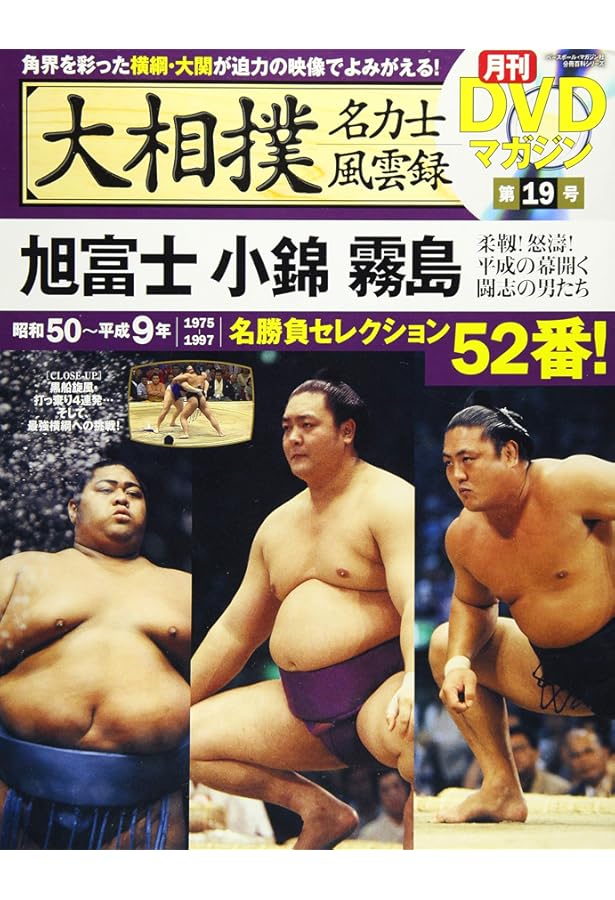Amazon.co.jp: 大相撲名力士風雲録 11―月刊DVDマガジン 曙 3代若乃花