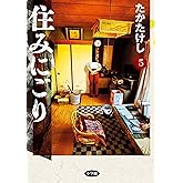 住みにごり（５） (ビッグコミックス)