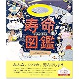 寿命図鑑 生き物から宇宙まで万物の寿命をあつめた図鑑