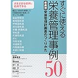 すぐに使える栄養管理事例50 疾病別栄養管理計画書のつくりかた