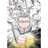 反逆コメンテーターエンドウさん (MFC)