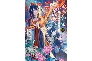 ふつつかな悪女ではございますが: 13　～雛宮蝶鼠とりかえ伝～【特典SS付】 (一迅社ノベルス)
