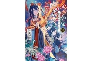ふつつかな悪女ではございますが: 13　～雛宮蝶鼠とりかえ伝～【特典SS付】 (一迅社ノベルス)