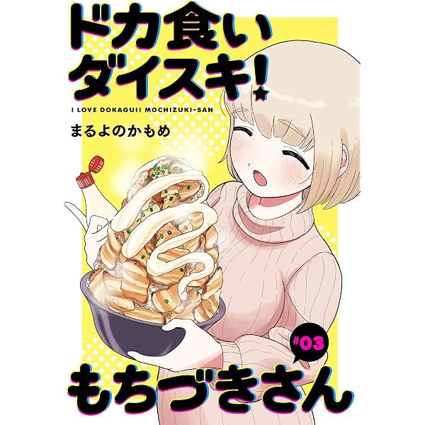 もちづき Amazon.co.jp: ドカ食いダイスキ！ もちづきさん［1話売り］ 第1話