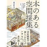 本のある空間採集: 個人書店・私設図書館・ブックカフェの寸法