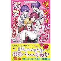 ヴァンパイア 溺愛パラダイス5 転校先はまさかの吸血鬼学校!? (野