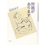問題があります