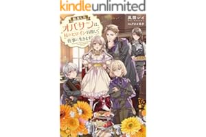 転生したオバサンは、枯れヒロイン目指して仕事に生きます！【電子書籍限定書き下ろしSS付き】 (Celicaノベルス)