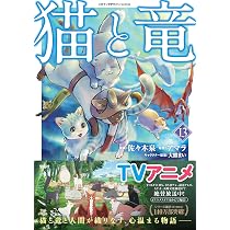 猫と竜　1〜12巻 猫と竜 コミック 新品 1-12巻セット (宝島社) | アマラ, 佐々木泉