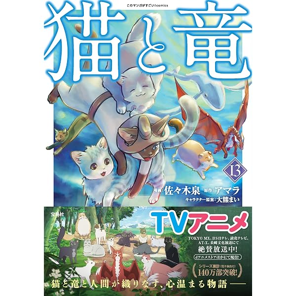猫と竜 コミック 新品 1-12巻セット (宝島社) | アマラ, 佐々木泉