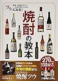 ツウになる! 焼酎の教本