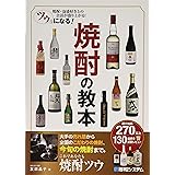 ツウになる! 焼酎の教本