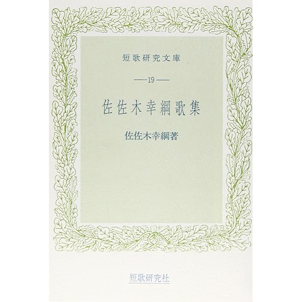 佐佐木幸綱 (シリーズ牧水賞の歌人たち (Vol.2)) | 佐佐木幸綱, 奥田