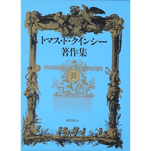 トマス・ド・クインシー著作集〈1〉 | トマス・ド・クインシー, 野島