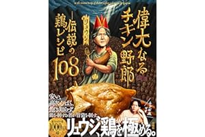 偉大なるチキン野郎　―伝説の鶏レシピ108
