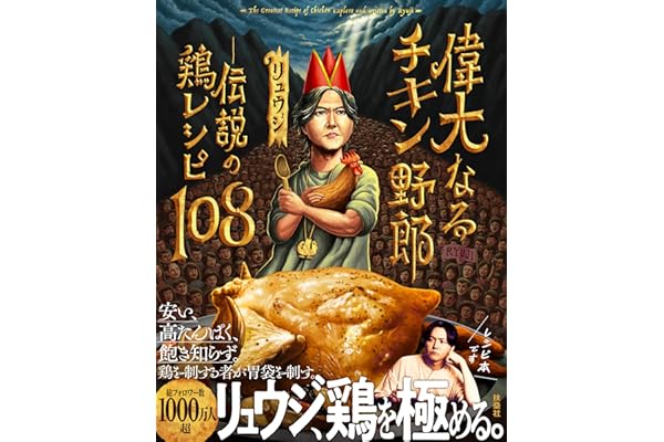 偉大なるチキン野郎　―伝説の鶏レシピ108