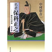 Amazon.co.jp: 保科正之: 徳川将軍家を支えた会津藩主 (中公新書 1227 