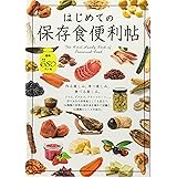 はじめての保存食便利帖